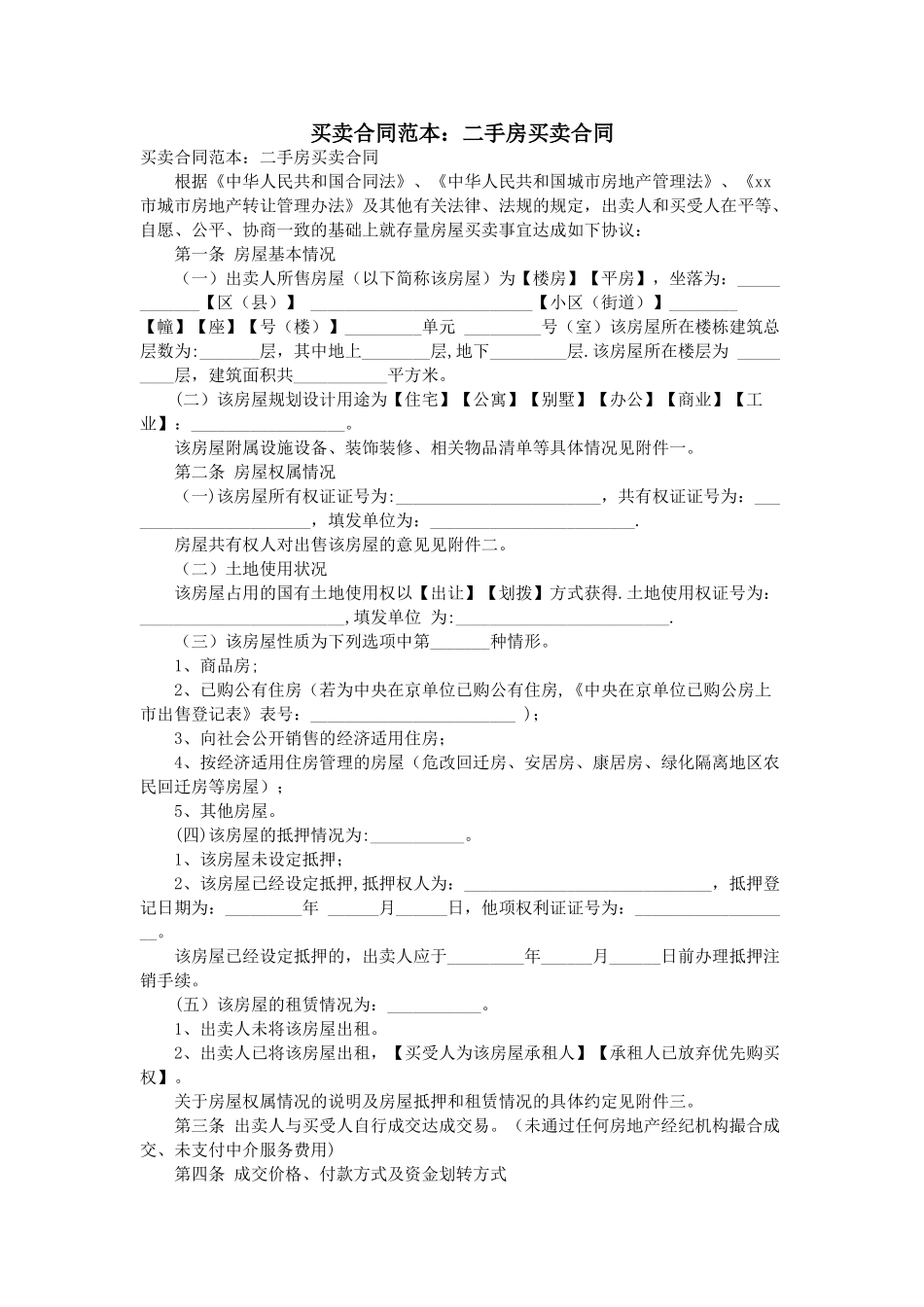 买卖合同范本：二手房买卖合同_第1页