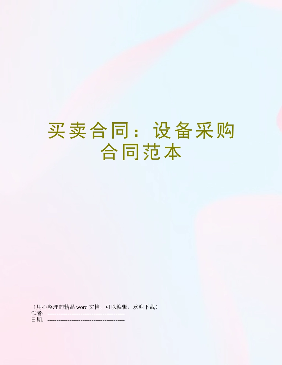 买卖合同：设备采购合同范本_第1页