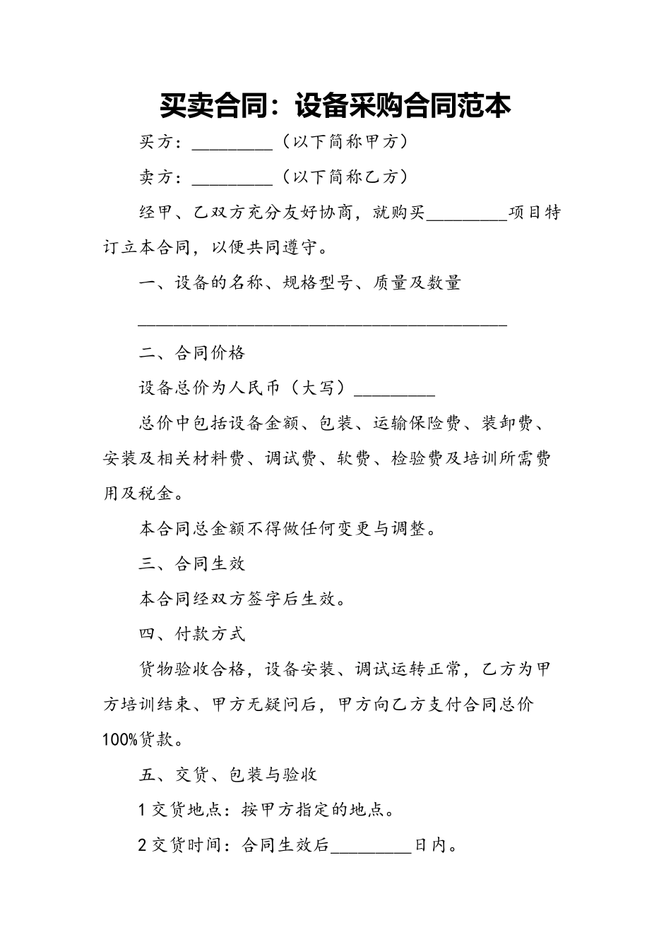 买卖合同：设备采购合同范本_第2页