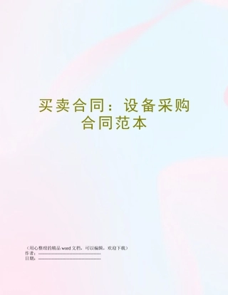 买卖合同：设备采购合同范本
