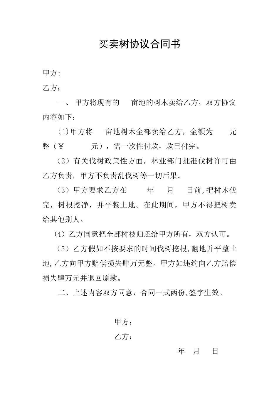 买卖树协议合同书_第1页