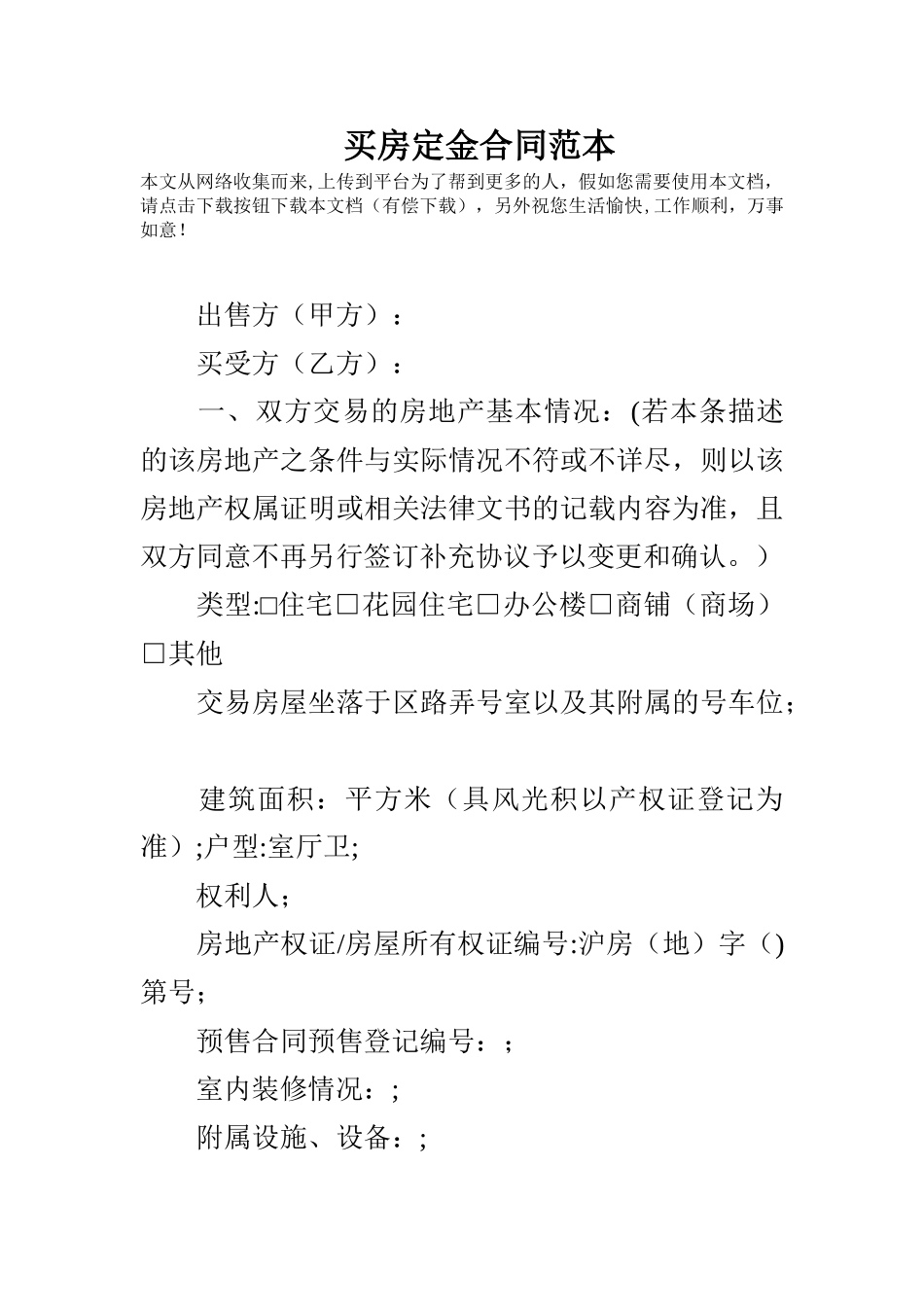 买房定金合同范本_第1页