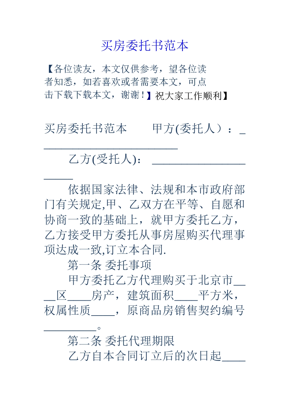 买房委托书范本_第1页