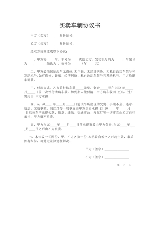 买卖车辆协议书