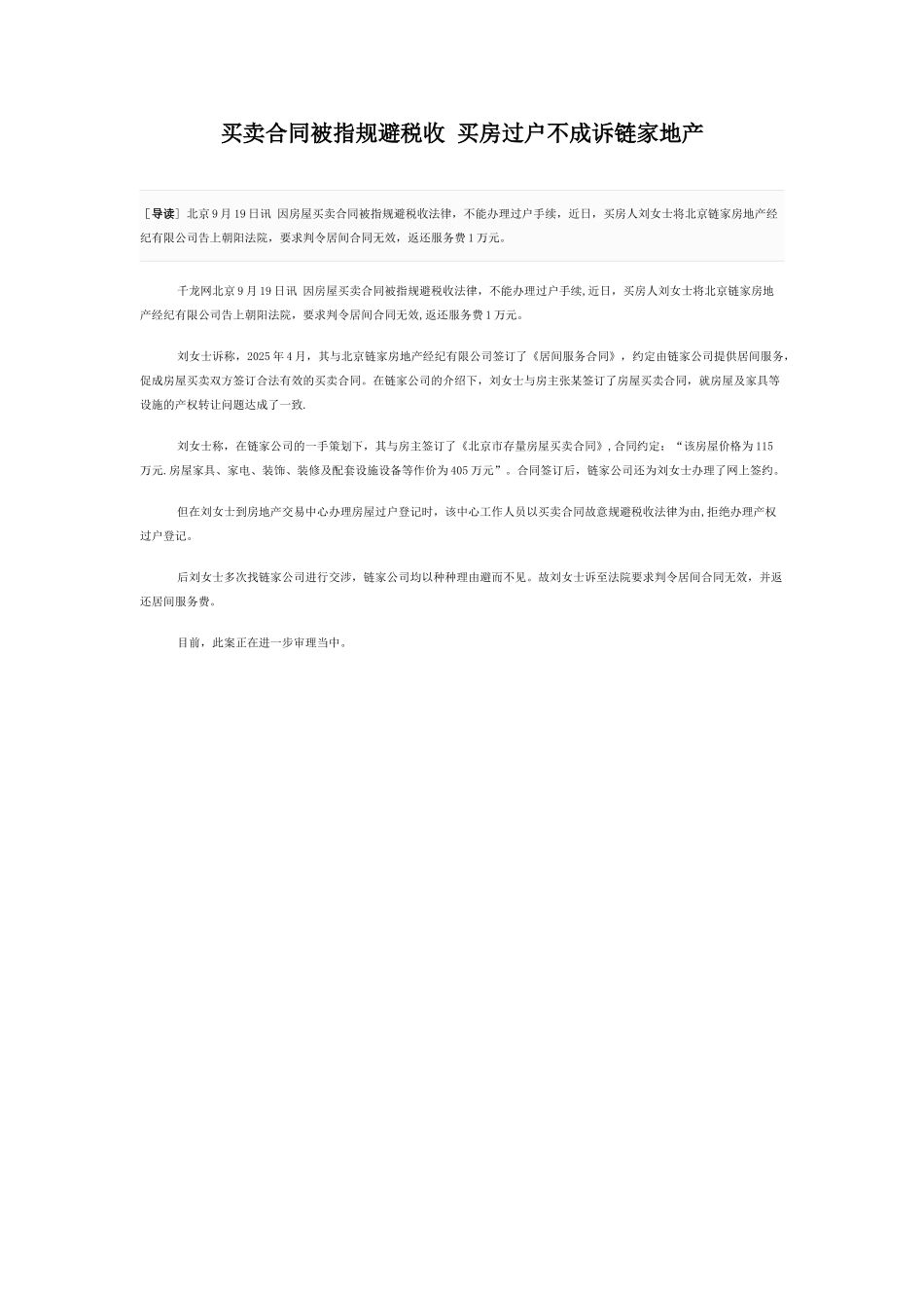 买卖合同被指规避税收-买房过户不成诉链家地产_第1页
