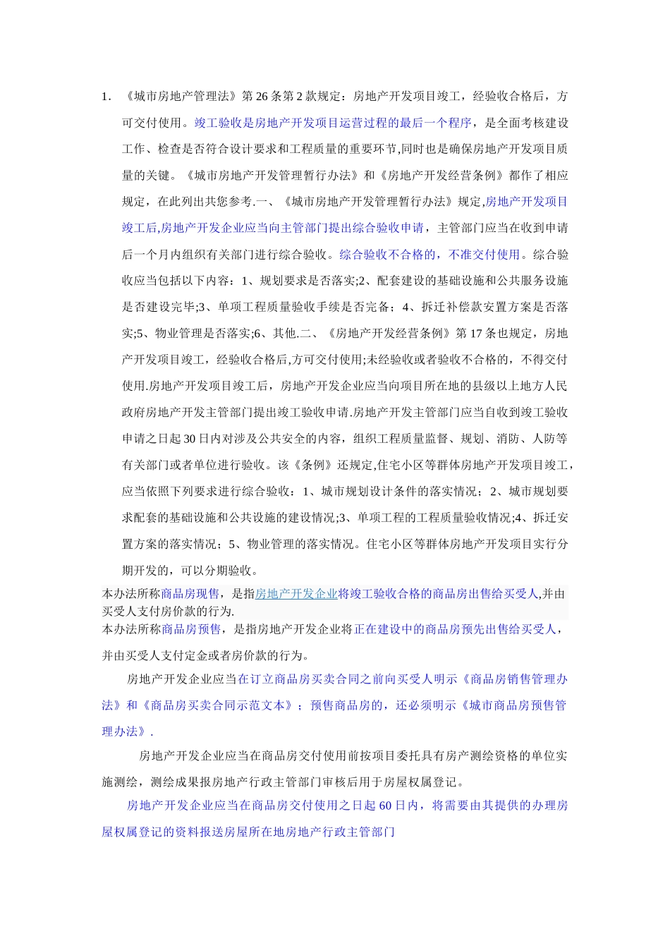 买房必须知道的法律法规知识及常识_第1页