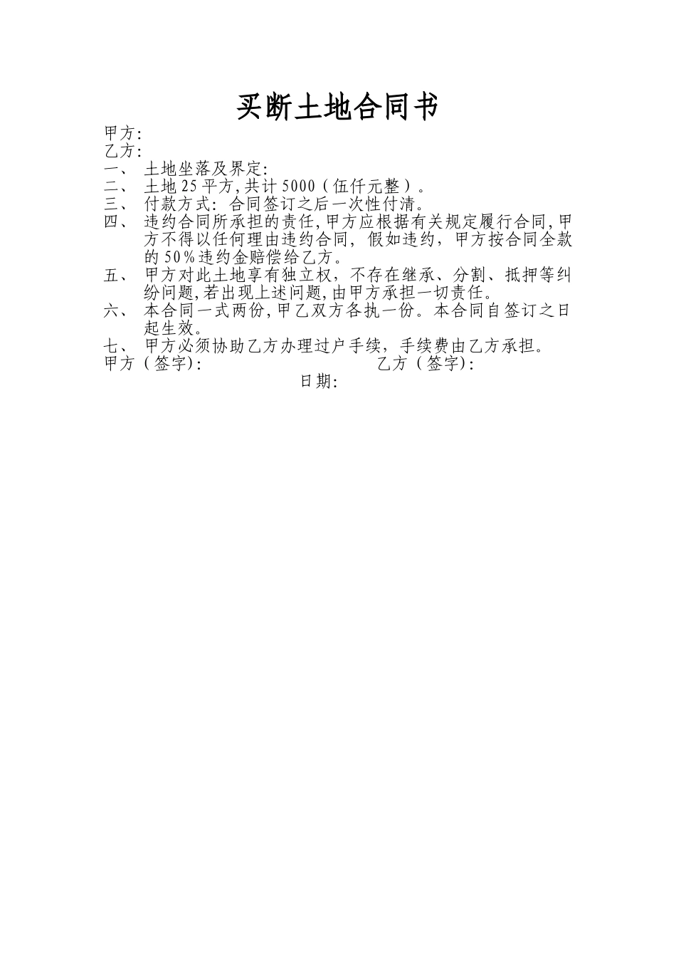 买断土地合同书_第1页