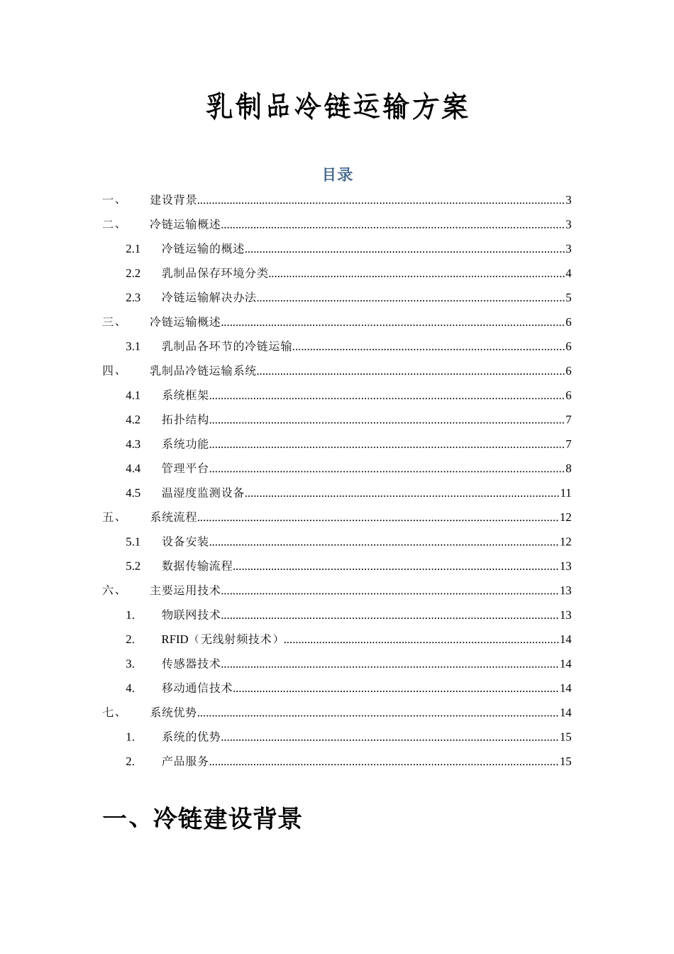 乳制品冷链运输方案_第1页