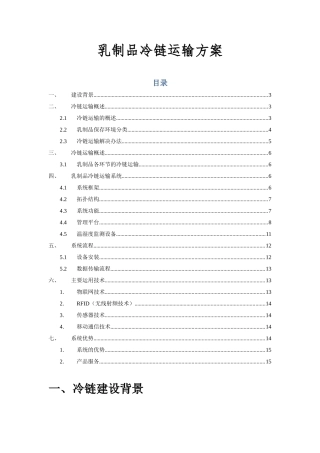 乳制品冷链运输方案