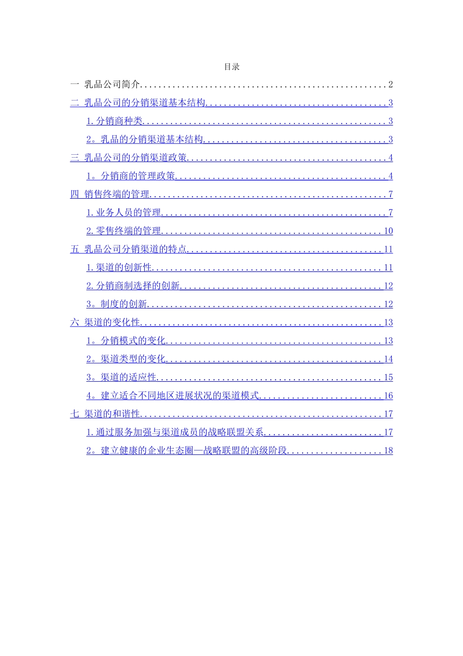 乳制品公司市场分销渠道设计方案_第1页