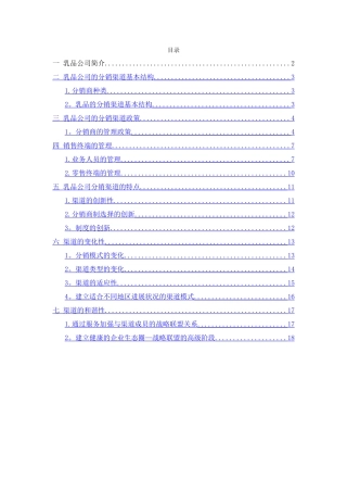 乳制品公司市场分销渠道设计方案
