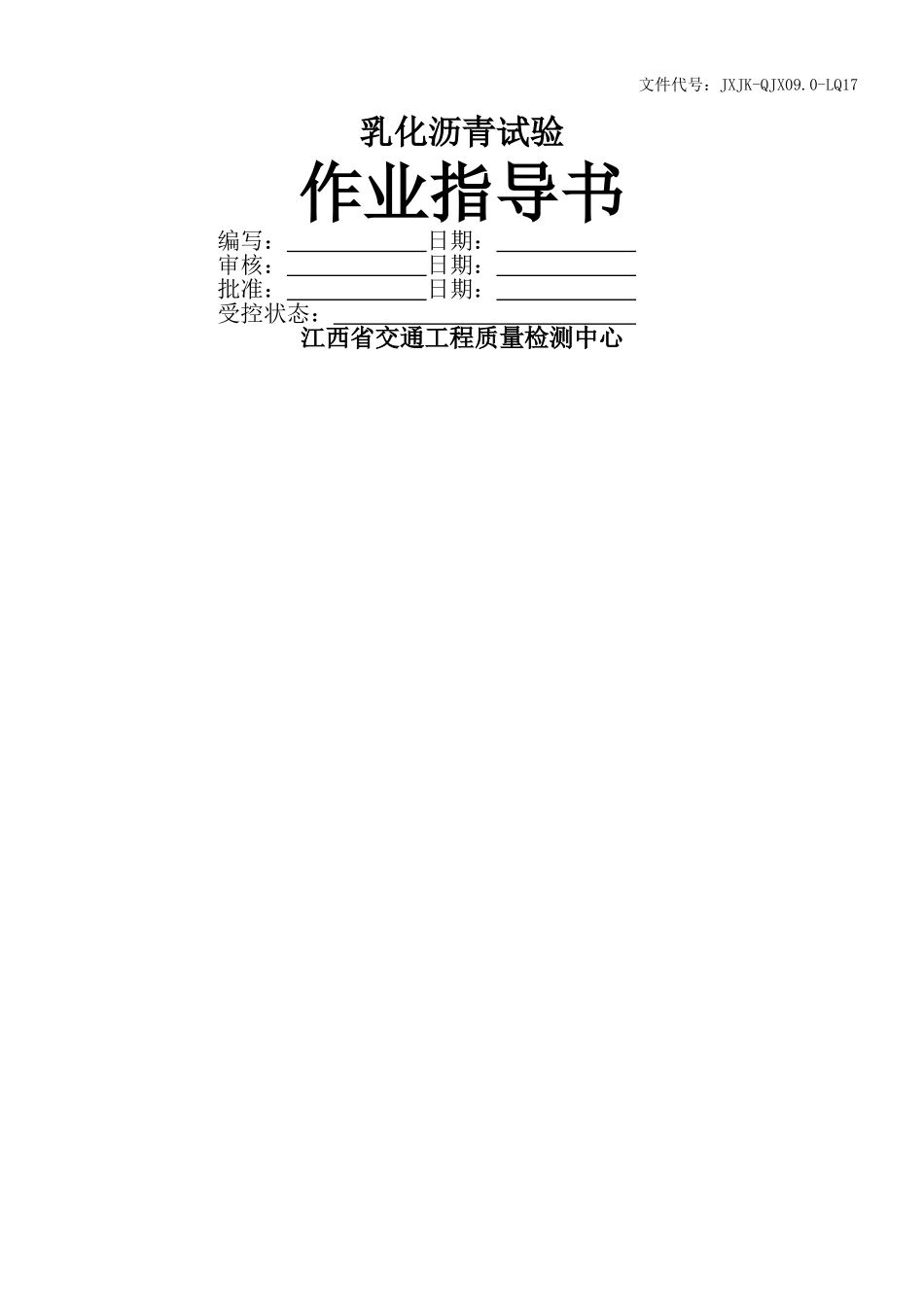 乳化沥青作业指导书格式_第1页