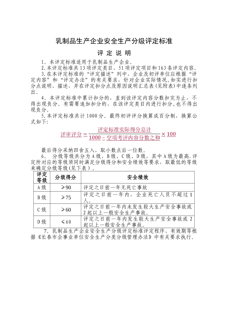 乳制品生产企业安全生产分级评定标准_第1页