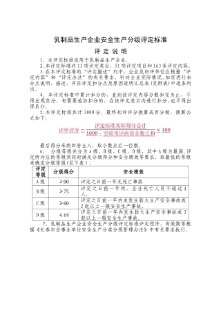 乳制品生产企业安全生产分级评定标准