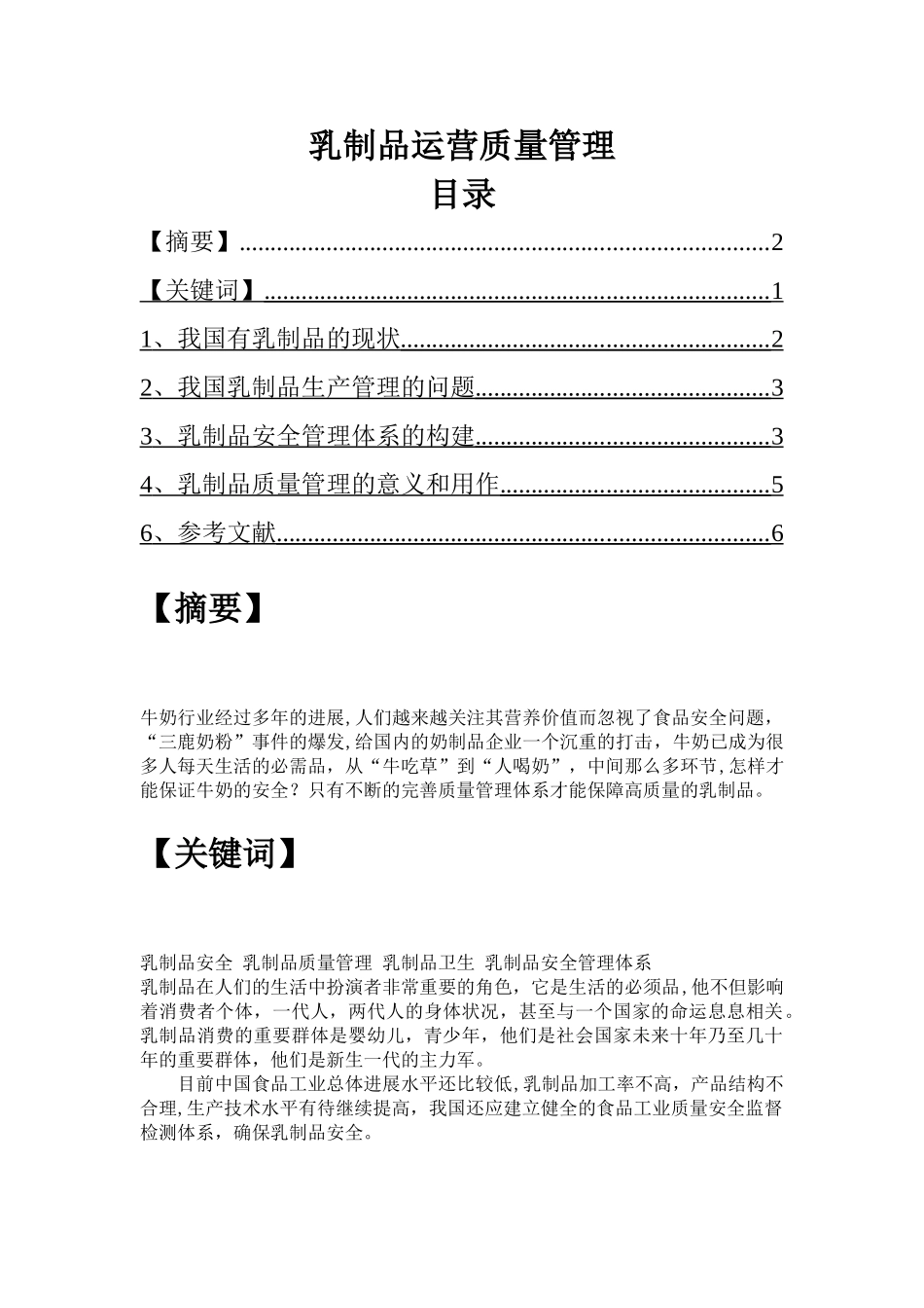 乳制品运营质量管理_第1页