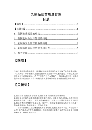 乳制品运营质量管理