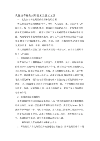乳化沥青稀浆封层技术及施工工艺