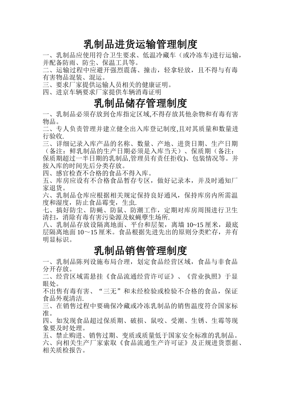 乳制品进货运输管理制度_第1页