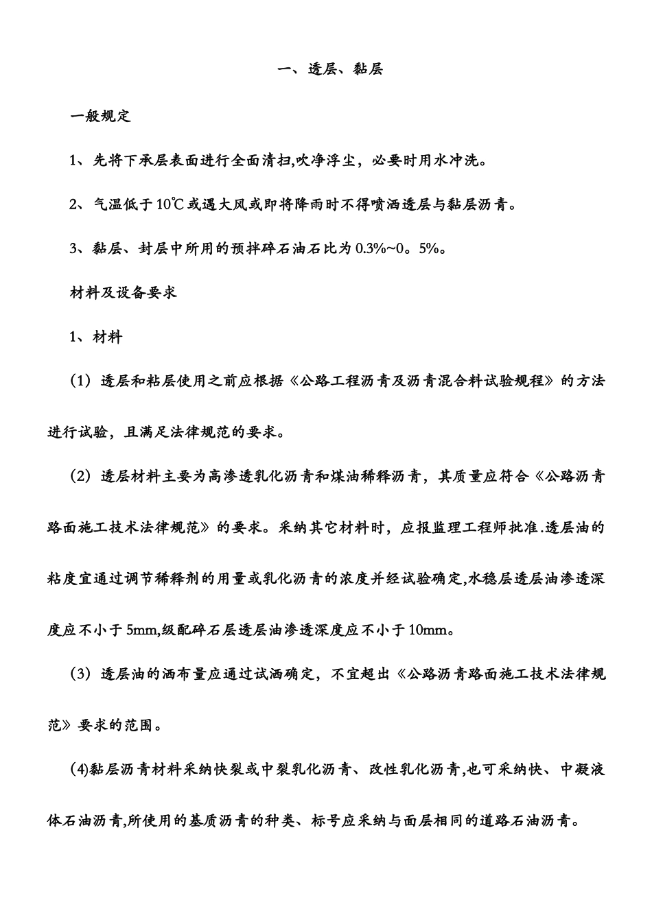 乳化沥青透层、粘层、封层施工_第1页