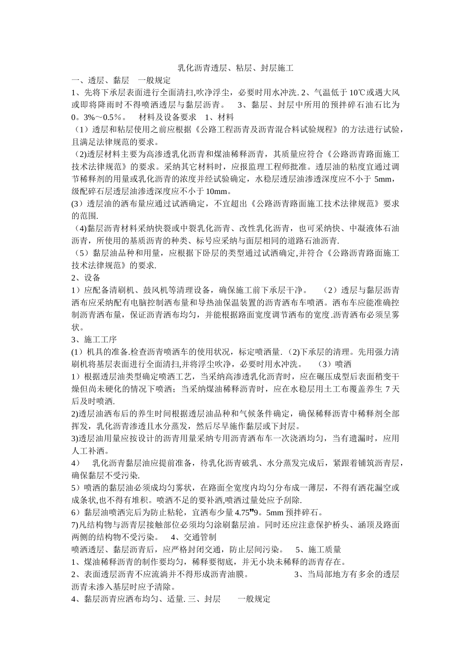 乳化沥青透层、粘层、封层施工-详细对比说明_第1页
