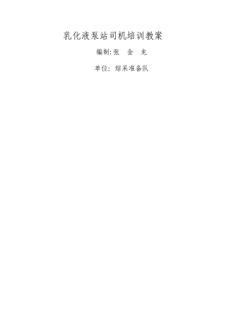 乳化液泵站司机培训教案