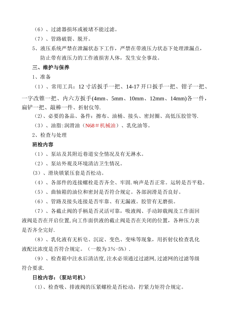 乳化液泵站使用管理规定_第2页