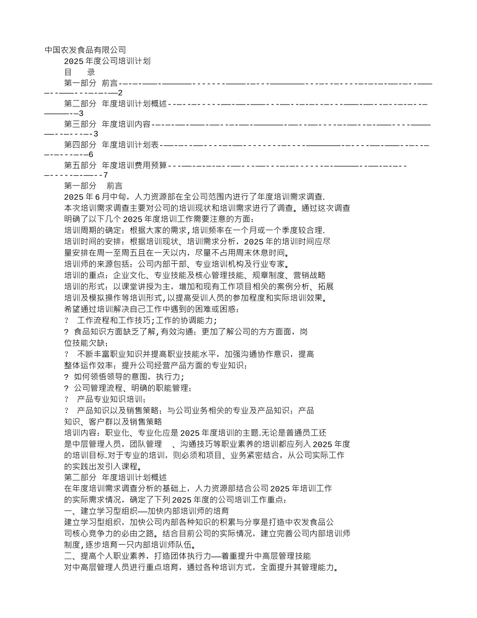 乳品企业培训计划_第1页