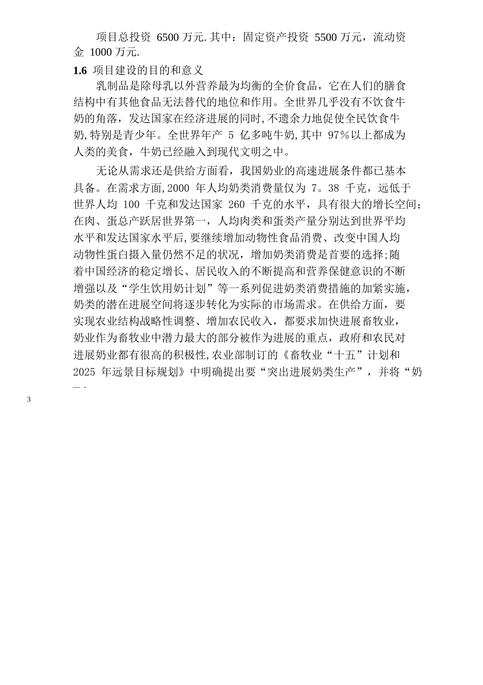 乳品深加工项目可行性研究报告_第3页