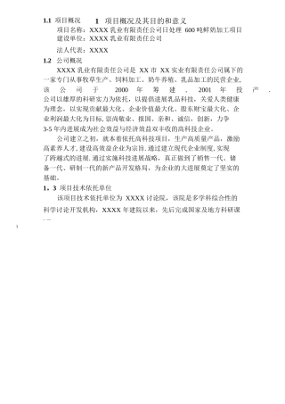 乳品深加工项目可行性研究报告