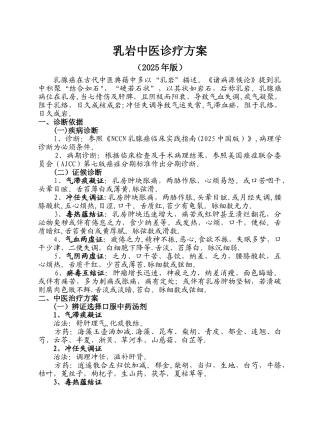 乳岩中医诊疗方案