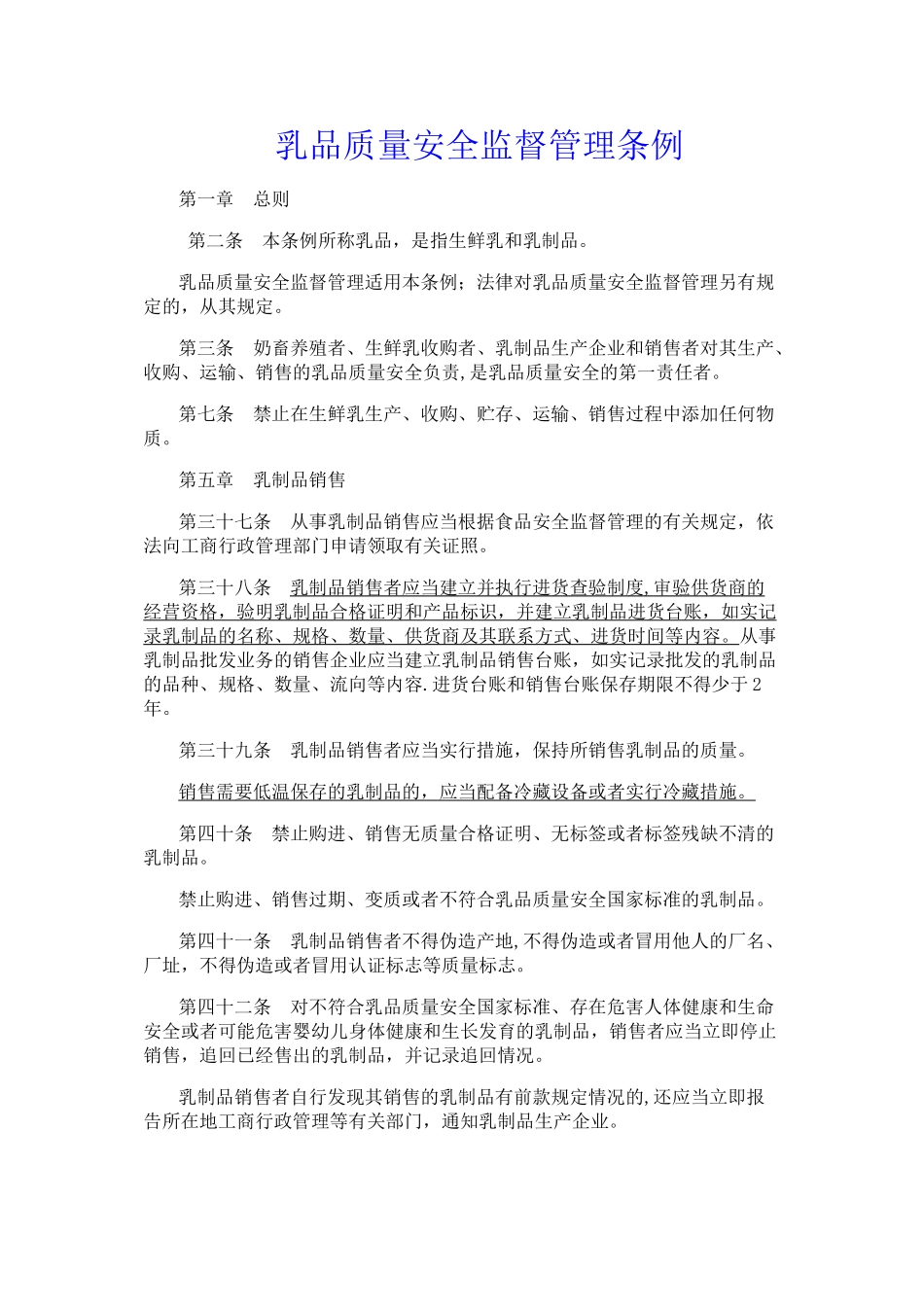 乳品质量安全监督管理条例_第1页