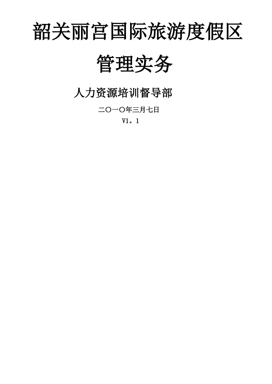 乳源丽宫国际酒店管理实务--培训督导_第1页