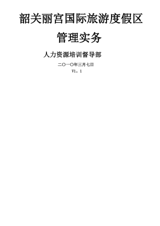 乳源丽宫国际酒店管理实务--培训督导