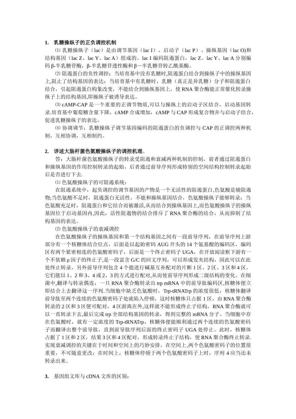 乳糖操纵子的正负调控机制_第1页