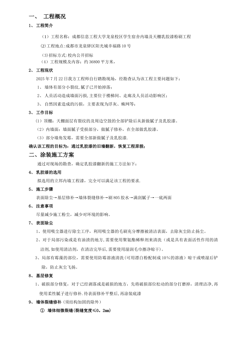 乳胶漆墙面翻新施工方案设计_第2页