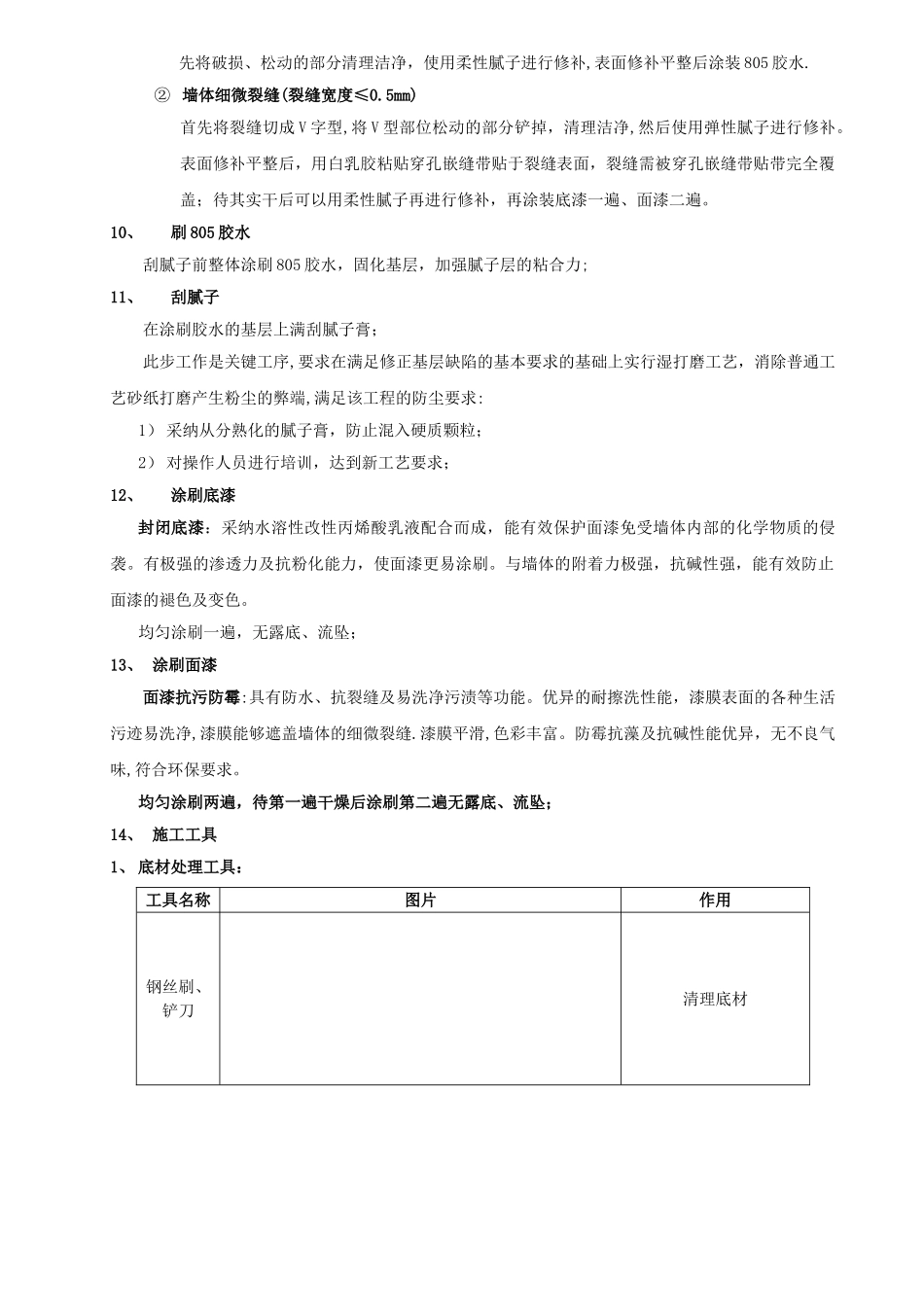 乳胶漆墙面翻新施工方案设计_第3页