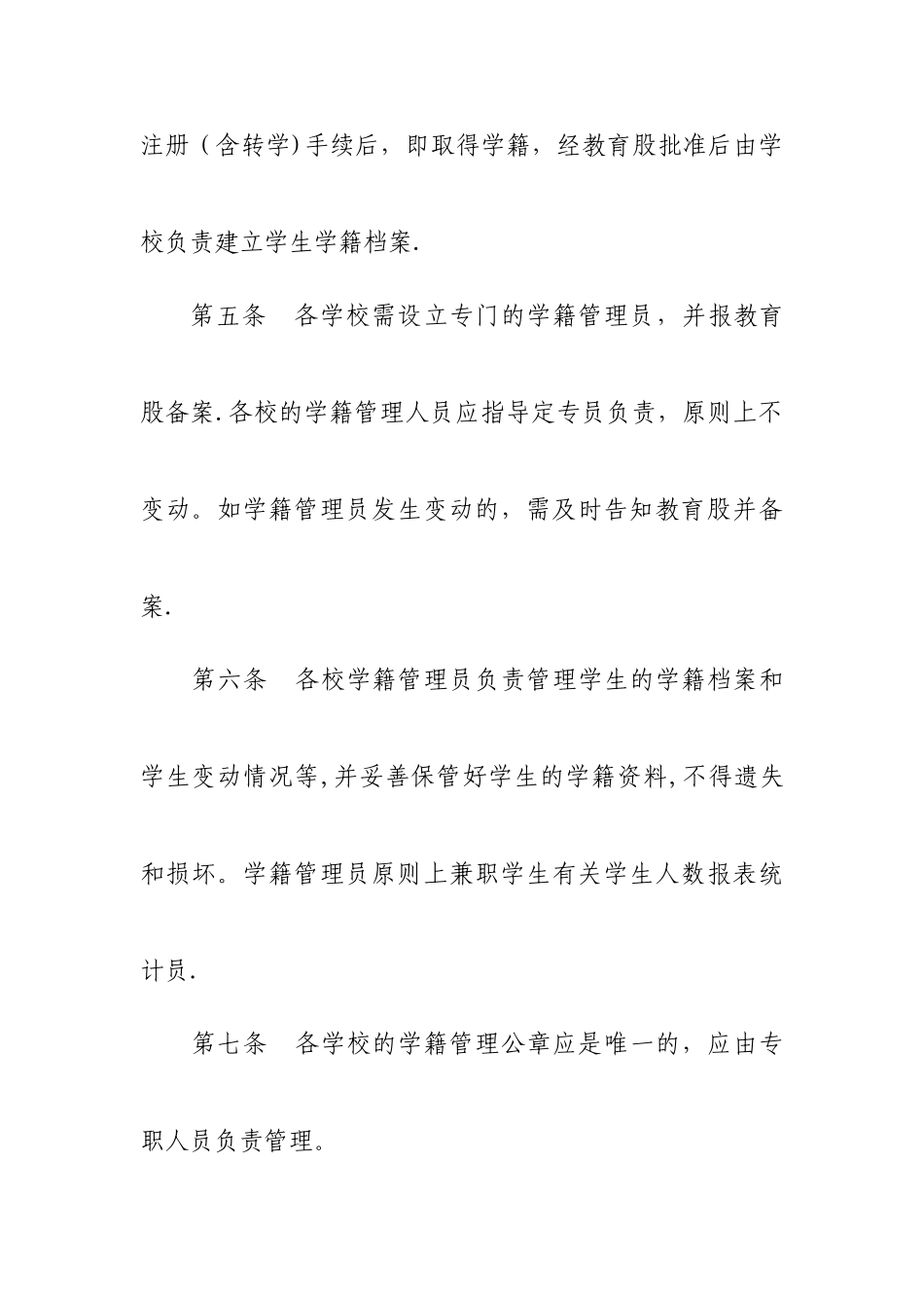 乳源瑶族自治县义务教育阶段学校学籍管理条例_第2页