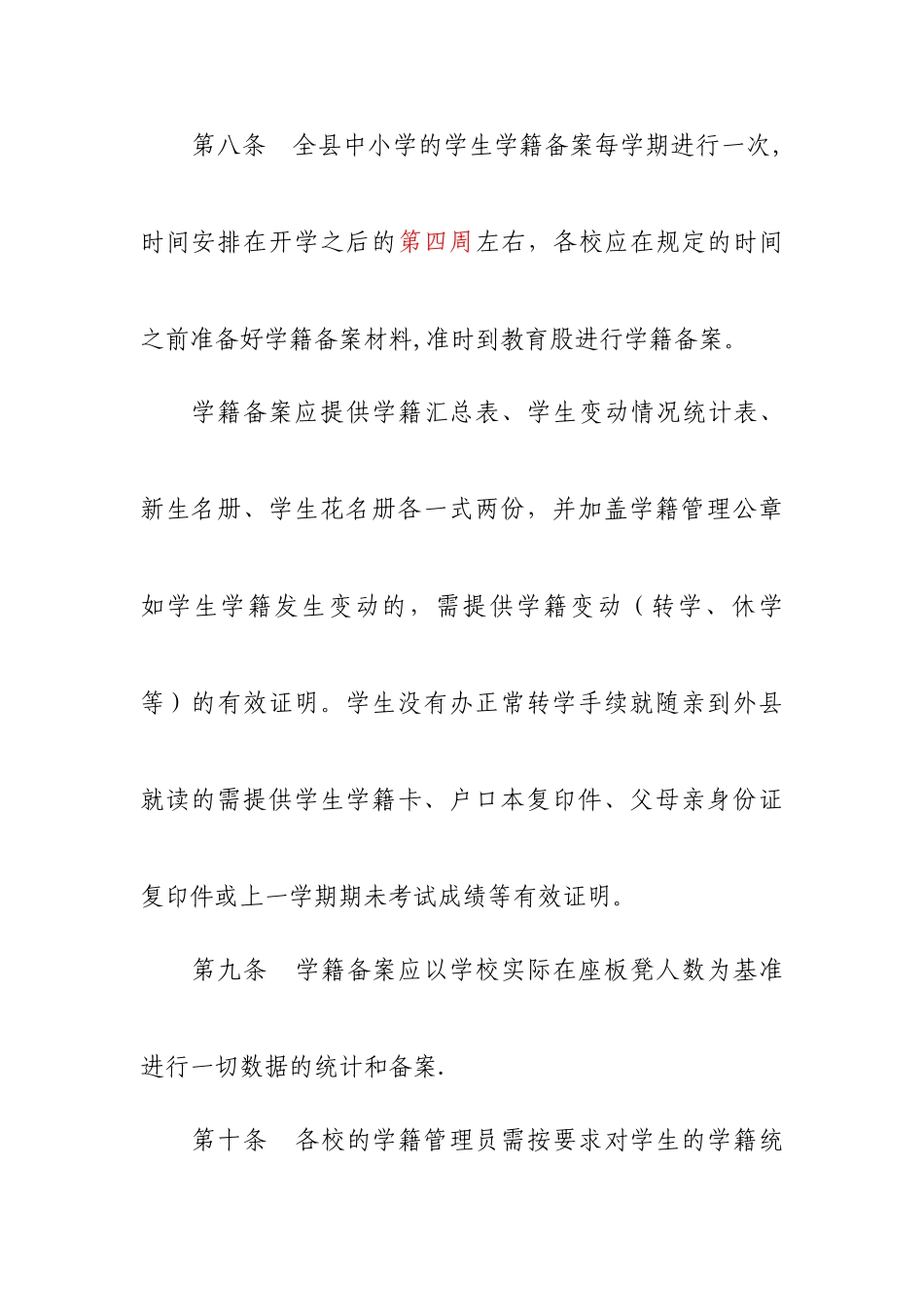 乳源瑶族自治县义务教育阶段学校学籍管理条例_第3页