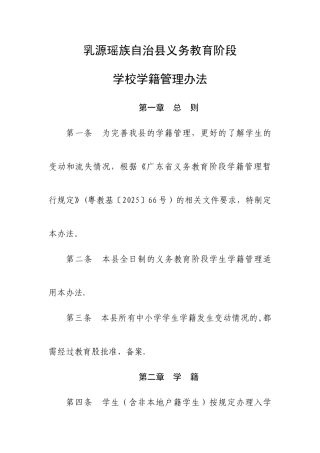 乳源瑶族自治县义务教育阶段学校学籍管理条例