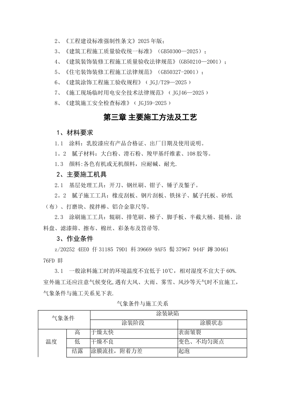 乳胶漆墙面施工方案_第3页