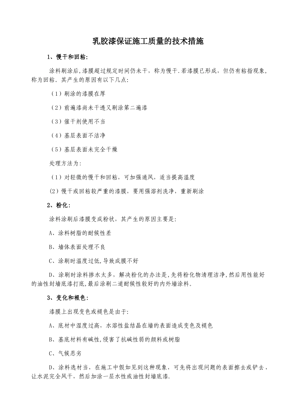 乳胶漆保证施工质量的技术措施_第1页