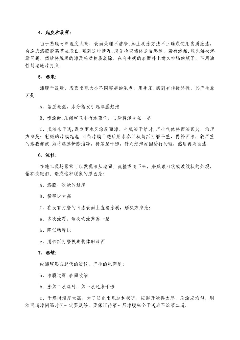 乳胶漆保证施工质量的技术措施_第2页