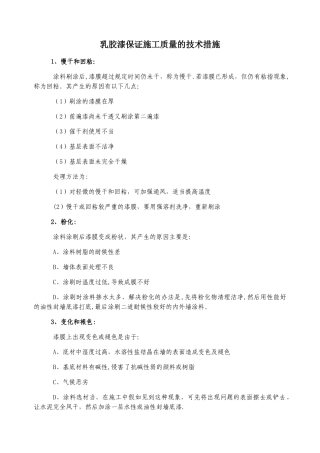 乳胶漆保证施工质量的技术措施