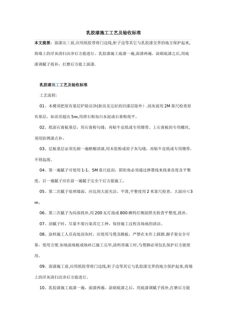 乳胶漆施工工艺及验收标准_第1页