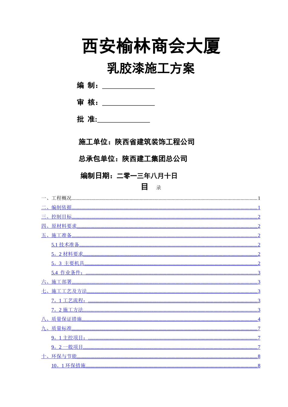 乳胶漆施工方案_第1页