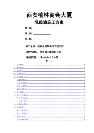 乳胶漆施工方案