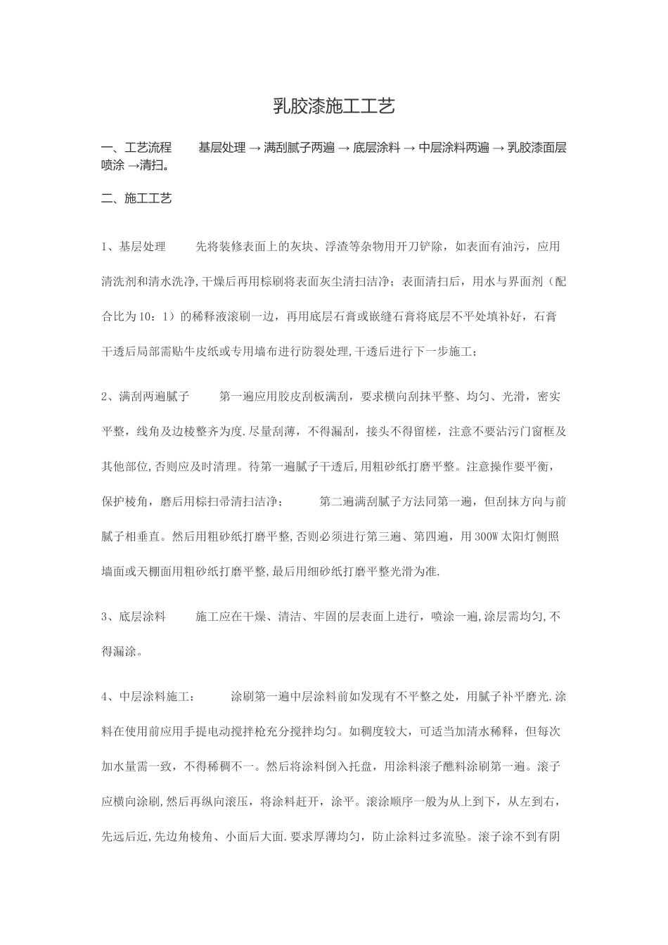 乳胶漆施工工艺_第1页
