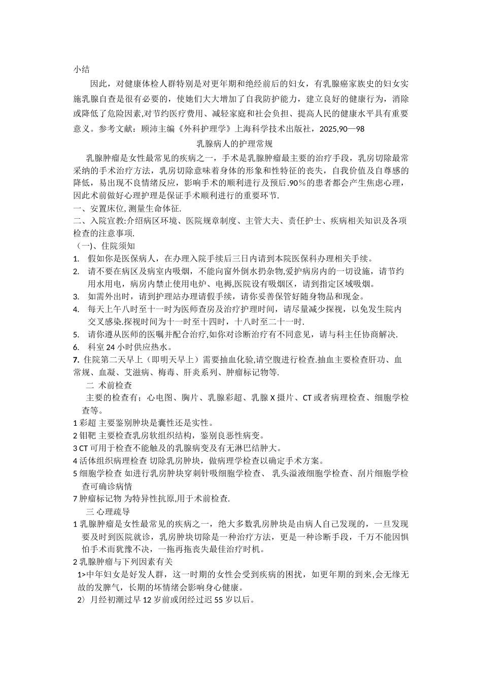 乳腺疾病的护理常规_第2页