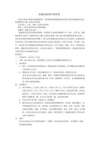 乳腺疾病的护理常规