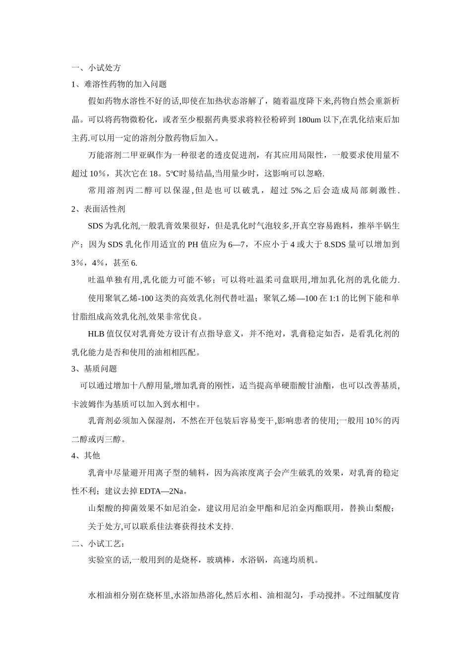 乳膏处方工艺设计思路_第1页